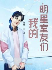 我的明星室友们